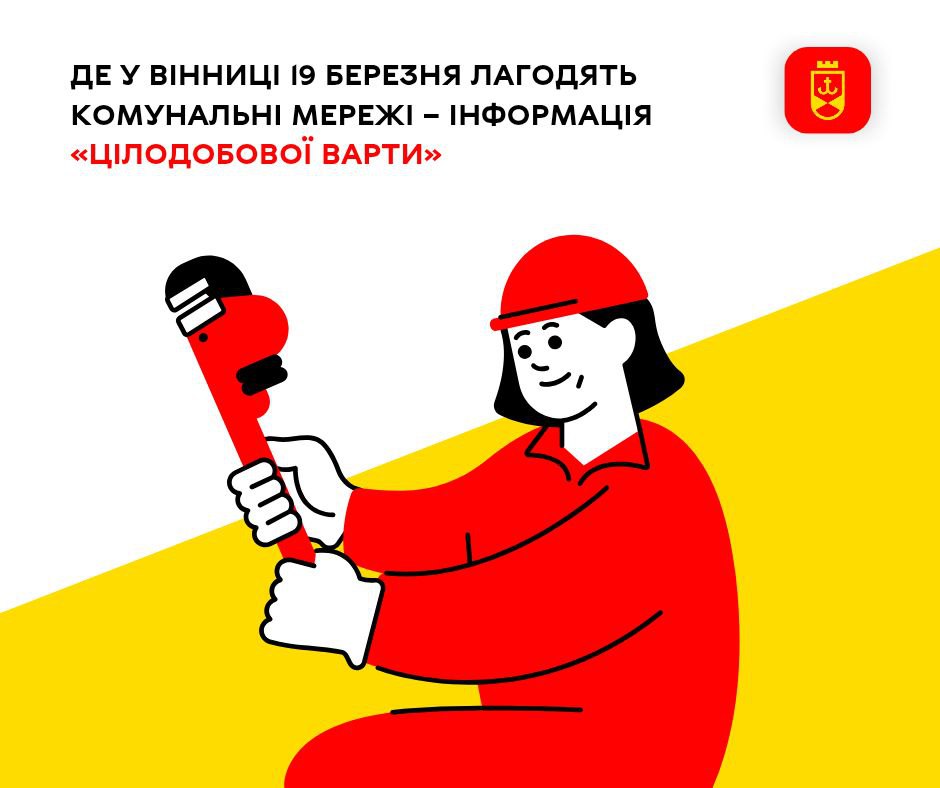 Де у Вінниці 19 березня лагодять комунальні мережі – інформація «Цілодобової варти»